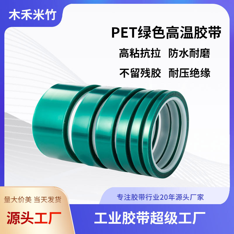 PET綠色高溫膠帶