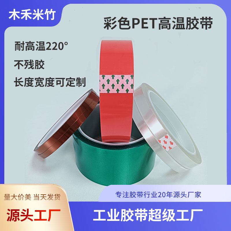 彩色PET高溫膠帶