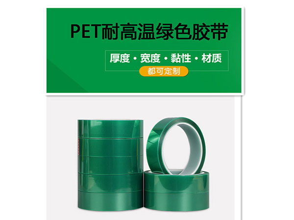 PET綠色高溫膠帶